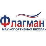 МАУ "СШ "ФЛАГМАН"