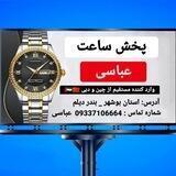 پخش عمده ساعت عباسی