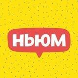 НЬЮМ