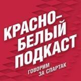 Красно-белый подкаст