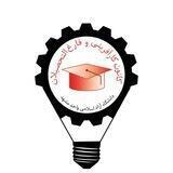 کانون کارآفرینی و فارغ التحصیلان