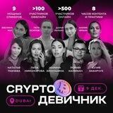 КРИПТО - ДЕВИЧНИК