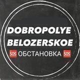 🆘 Доброполье | Белозёрское💬