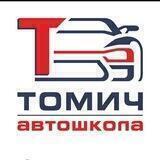 АвтошколаТомич