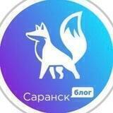 Саранск блог