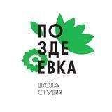 Поздеевка