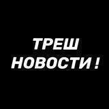 ТРЕШ НОВОСТИ !