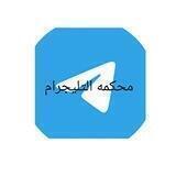 محكمه التليجرام👹