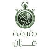 •• ⏱ دقيقة قرآن ⏱ ••