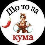 Що то за кума 💋 ГУМОР