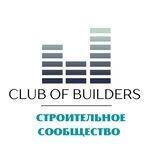 Клуб Строителей