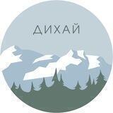 Дихай