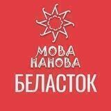 Мова Нанова — Беласток