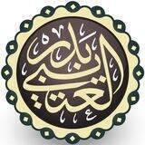 فوائد الشيخ د. بدر العتيبي