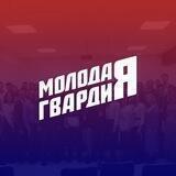 Молодая Гвардия | Саратов