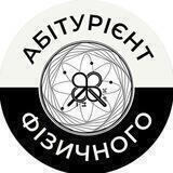 Абітурієнт Фізичного факультету | Бакалавр 2022