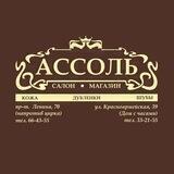 Салон кожи и меха «АССОЛЬ»