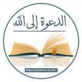 قَنَاةُ الْدَعْوَةِ إِلَى اللَهِ ٢