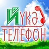 Йүкә телефон
