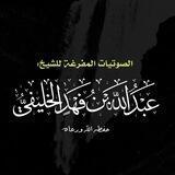 الصوتيات المفرغة pdf - للشيخ الخليفي