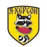 Я-Херсон
