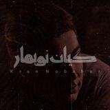 نوبهار