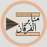• مَنَابِرُ الفُـرْقَانْ •