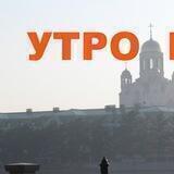Утро ЕКБ