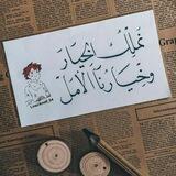 جّرعٌـةّ آمًـلَ||💌🌿.