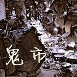 鬼市