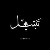 تَبْتیل :