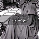 أَنِينُ مُهَآجِرَة
