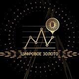 Цифровое золото