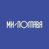 Ми - Полтава