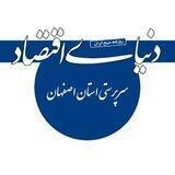 ((دنیای اقتصاد)) سرپرستی استان اصفهان