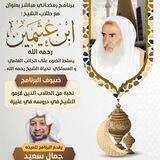 مع طلاب الشيخ ابن عثيمين رحمه الله
