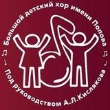 Большой детский хор им. В.С.Попова п/у А.Л.Кислякова