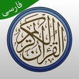 قرآن کریم با ترجمه فارسی - صوتی