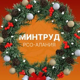 Минтруд РСО-Алания