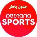 جدول پخش پرشیانا اسپورت⚽️