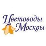 Цветоводы Москвы
