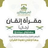 مقرأة إتقان 📖 (مبتدئين- رجال)