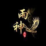 雨神（Q盘直招）