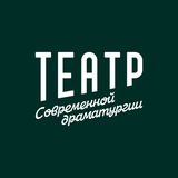Театр Современной Драматургии