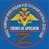 Фонд помощи «Своих не бросаем»