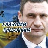 Глазами Киевлянина