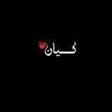 " ڪـيـــــــآن"🙂🖤 ᵛ͢ᵎᵖ ⌯﴾❥