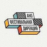 Фестивальная дирекция