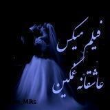 میکس