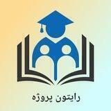 رایتون پروژه
